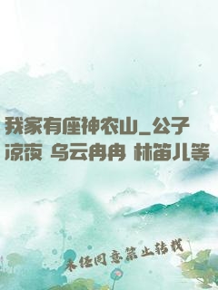 我家有座神农山